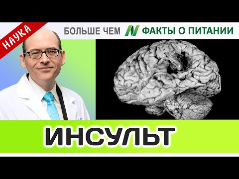 1004.Как предотвратить инсульт | Больше чем ФАКТЫ О ПИТАНИИ - Майкл Грегер